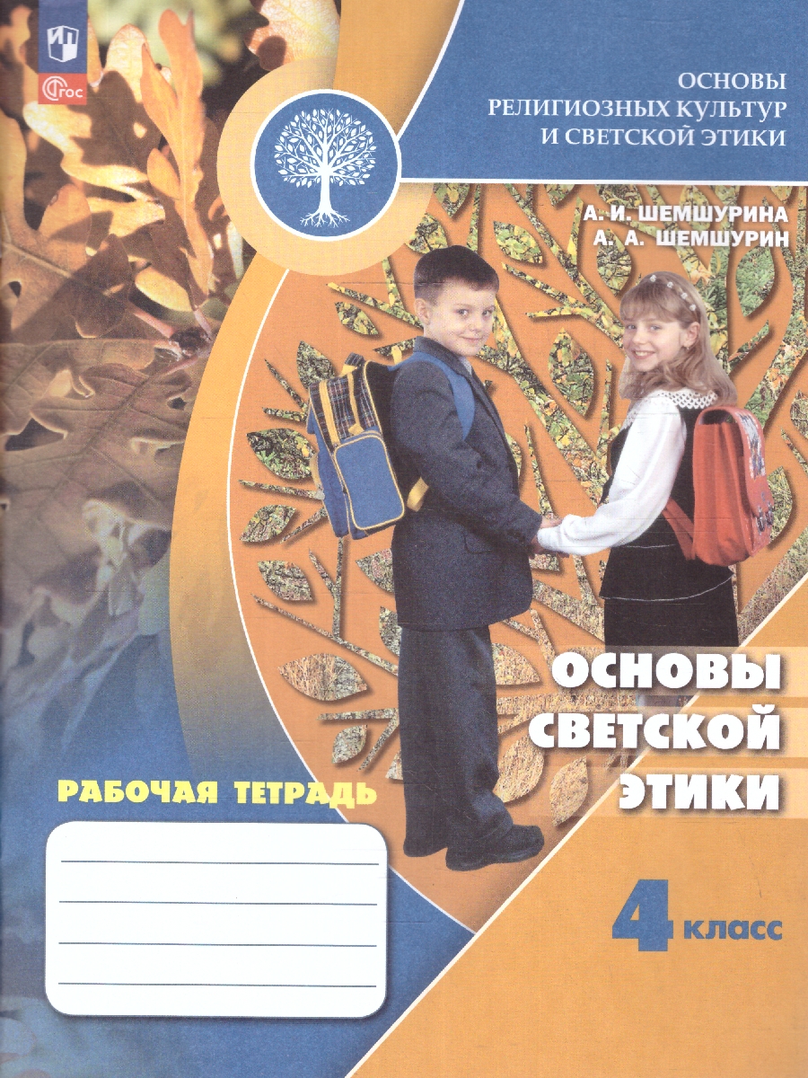 Обложка книги Основы светской этики 4 класс. Рабочая тетрадь. ОРКСЭ. Новый ФП. ФГОС, Автор Шемшурина А. И. Шемшурин А.А., издательство Просвещение | купить в книжном магазине Рослит