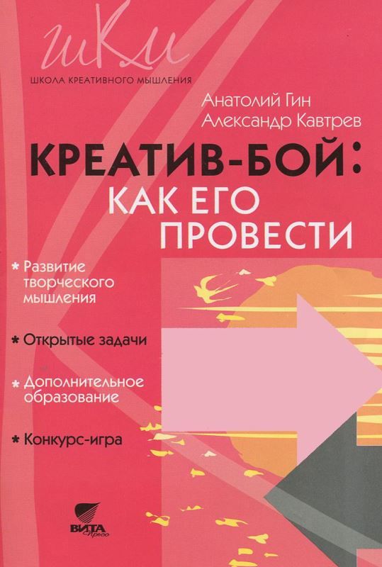 Обложка книги Креатив-бой: как его провести. Методическое пособие, Автор Гин А.А., издательство Вита-Пресс | купить в книжном магазине Рослит