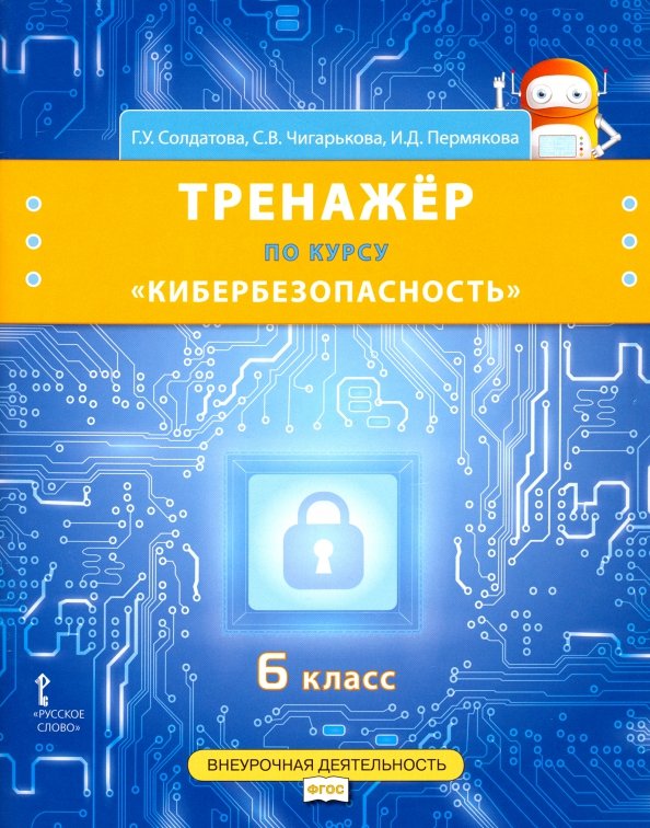 Обложка книги Кибербезопасность. 6 класс. Учебник, Автор Солдатова Г.У. Чигарькова С.В., издательство Русское слово | купить в книжном магазине Рослит