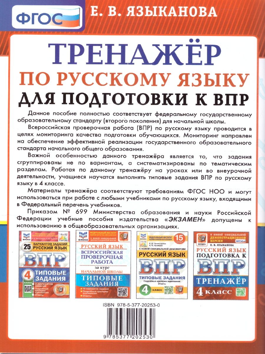 картинка ВПР Русский язык 4 кл. Тренажер ФГОС (Экзамен) от магазина Рослит