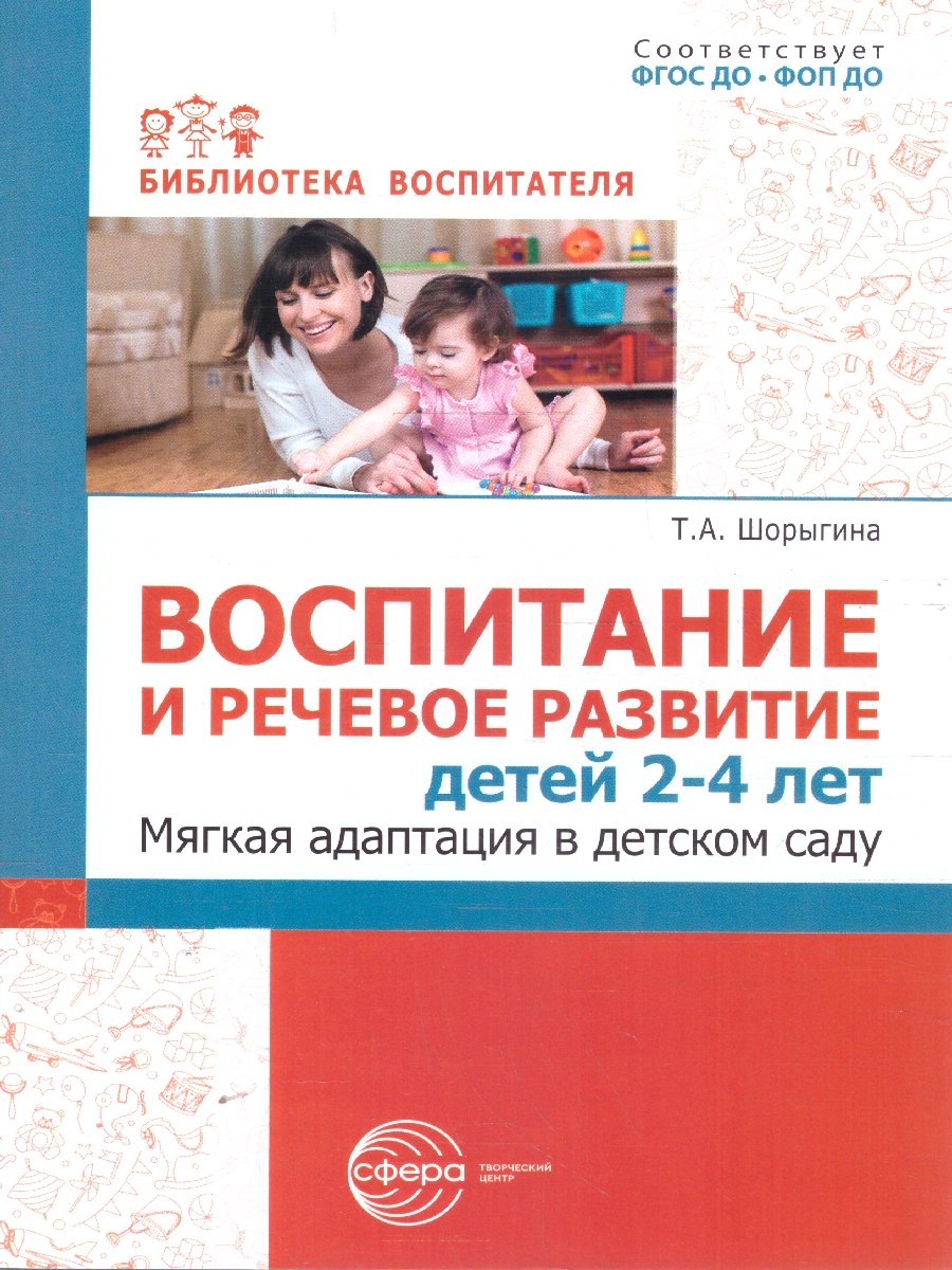 Обложка книги Воспитание и речевое развитие детей 2-4 лет. Мягкая адаптация в детском саду.ФГОС ДО, Автор Шорыгина Т.А., издательство Сфера | купить в книжном магазине Рослит