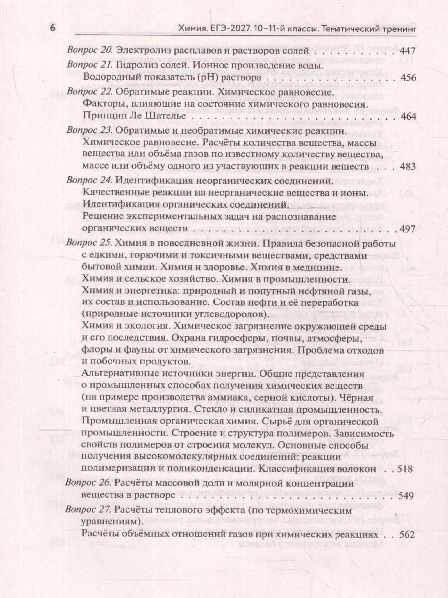 Обложка книги ЕГЭ-2027. Химия. Тематический тренинг. Задания базового и повышенного уровней сложности (Легион), Автор , издательство ЛЕГИОН | купить в книжном магазине Рослит