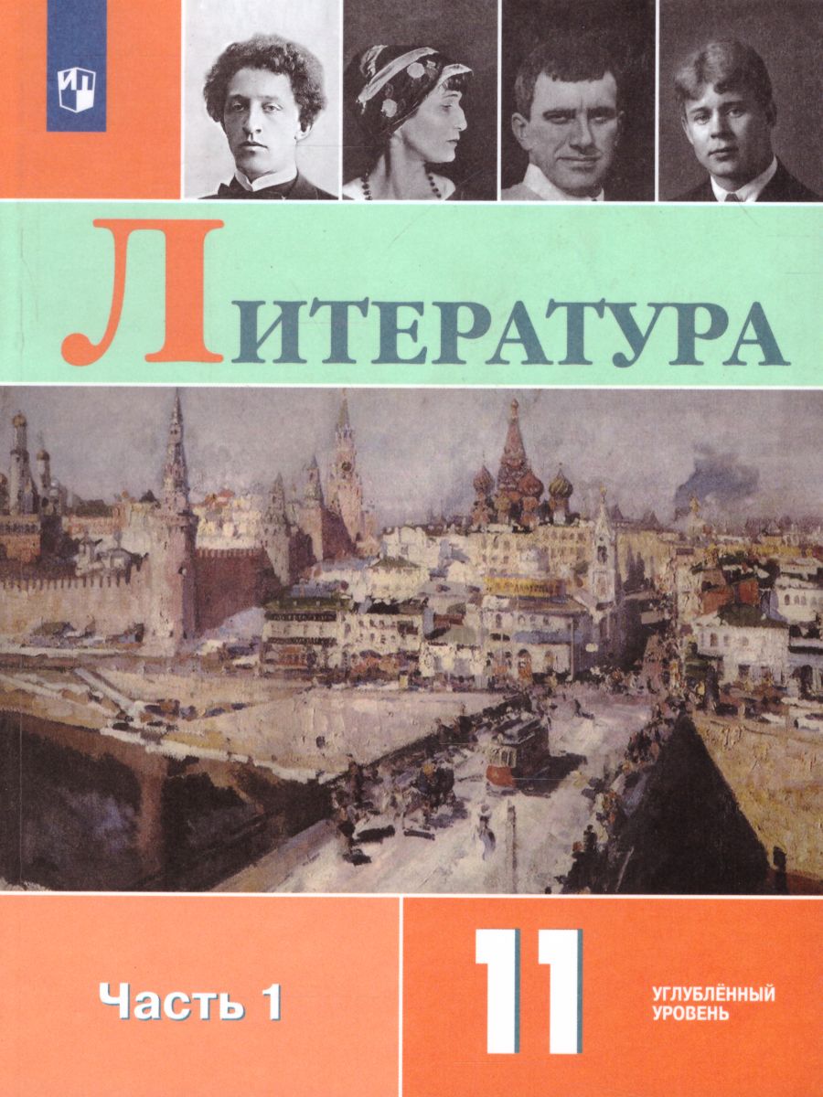 Обложка книги Литература 11 класс. Углублённый уровень. Учебник в 2-х частях. Часть 1 (ФП2022), Автор Коровин В.И. Вершинина Н.Л. Гальцова Е.Д., издательство Просвещение | купить в книжном магазине Рослит