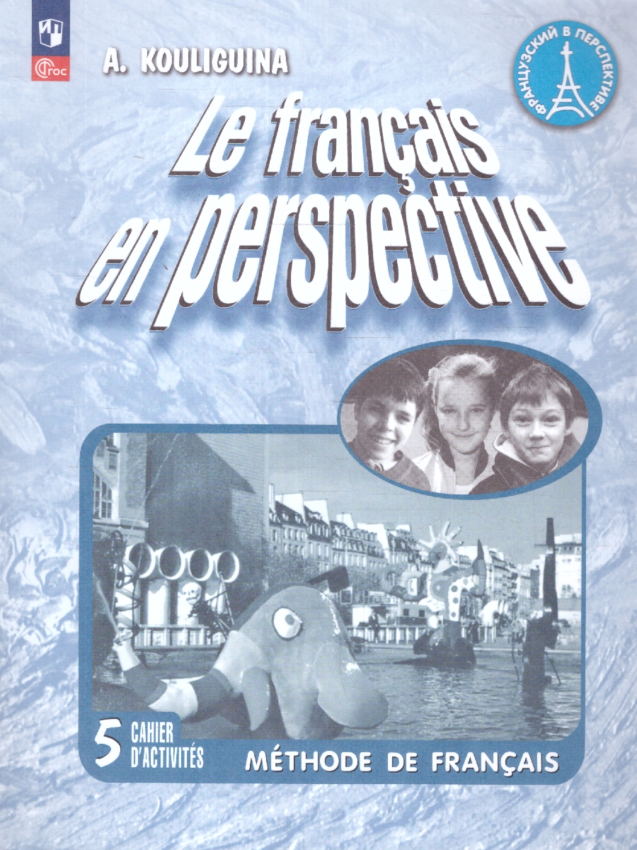 Обложка книги Французский язык 5 класс. Рабочая тетрадь. Углубленный уровень. Новый ФП. ФГОС, Автор Кулигина А. С., издательство Просвещение | купить в книжном магазине Рослит