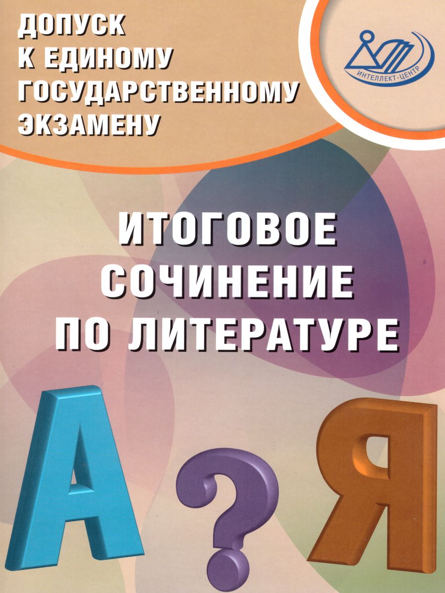 Обложка книги ЕГЭ. Литература. Допуск к ЕГЭ. Итоговое сочинение, Автор Драбкина С.В. Субботин Д.И., издательство Издательство Интеллект-центр | купить в книжном магазине Рослит