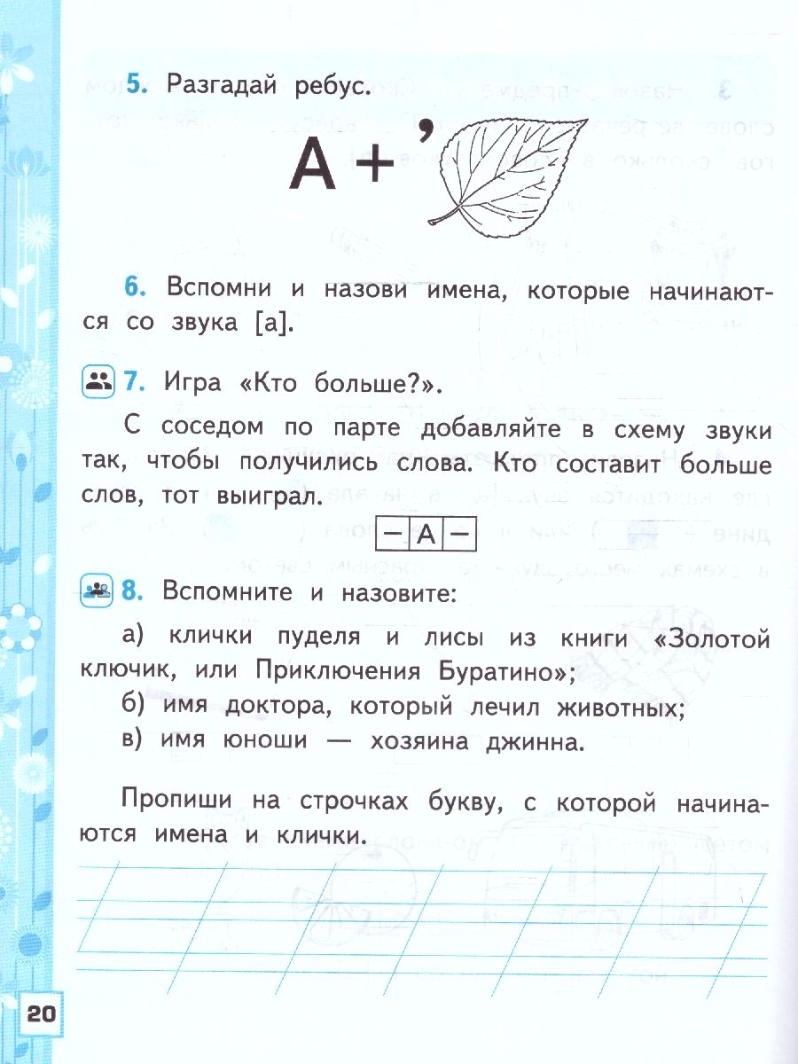 картинка Рабочая тетрадь по обучению Грамоте 1 класс. Часть 1. К учебнику В. Г. Горецкого и др. "Азбука. 1 класс". ФГОС НОВЫЙ (к новому учебнику) от магазина Рослит