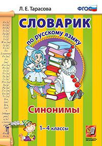 Обложка книги Словарик по Русскому языку 1-4 класс. Синонимы. ФГОС, Автор Тарасова Л.Е., издательство Экзамен | купить в книжном магазине Рослит