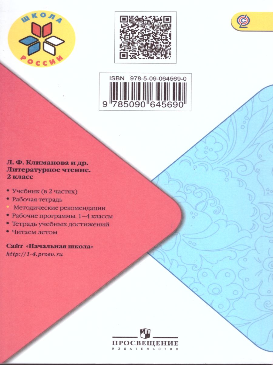 Обложка книги Литературное чтение 2 класс Методические рекомендации. УМК "Школа России", Автор Стефаненко Н.А., издательство Просвещение | купить в книжном магазине Рослит