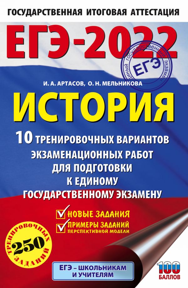 Обложка книги ЕГЭ 2022. История.10 тренировочных вариантов экзаменационных работ, Автор , издательство АСТ | купить в книжном магазине Рослит