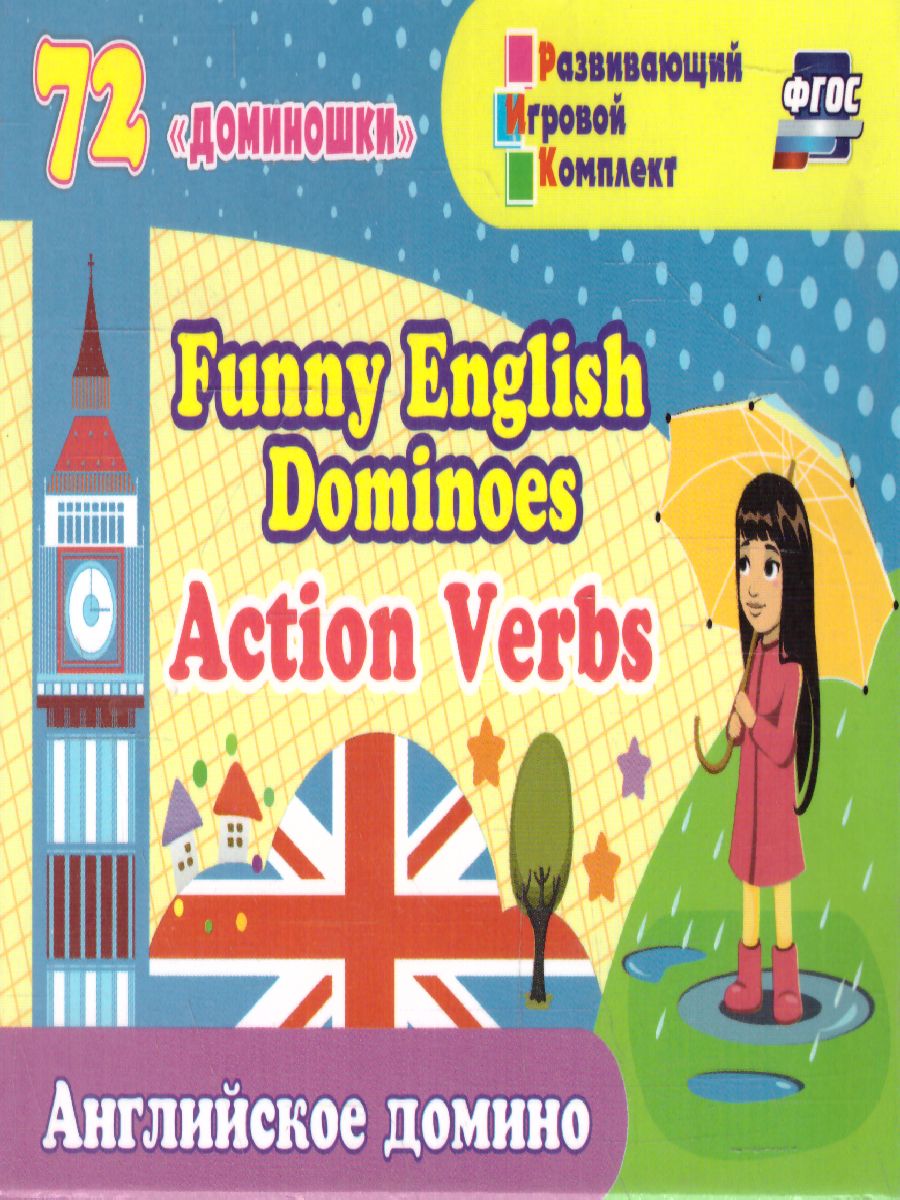 Обложка книги Домино английское "Funny English Dominoes. Action Verbs": 72 "доминошки", Автор , издательство Учитель | купить в книжном магазине Рослит