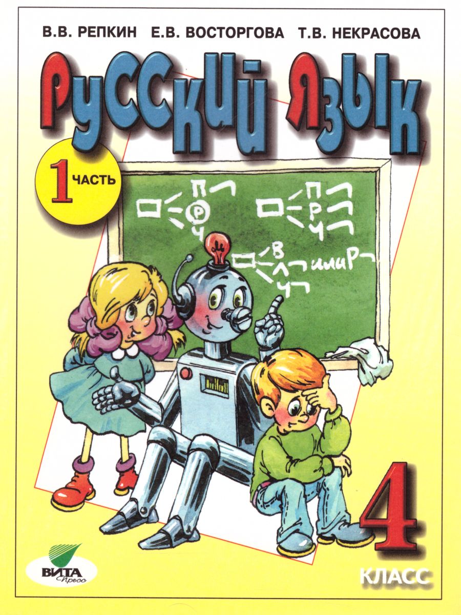 картинка Русский язык 4 класс. Учебник в 2-х частях. Часть 1. ФГОС от магазина Рослит