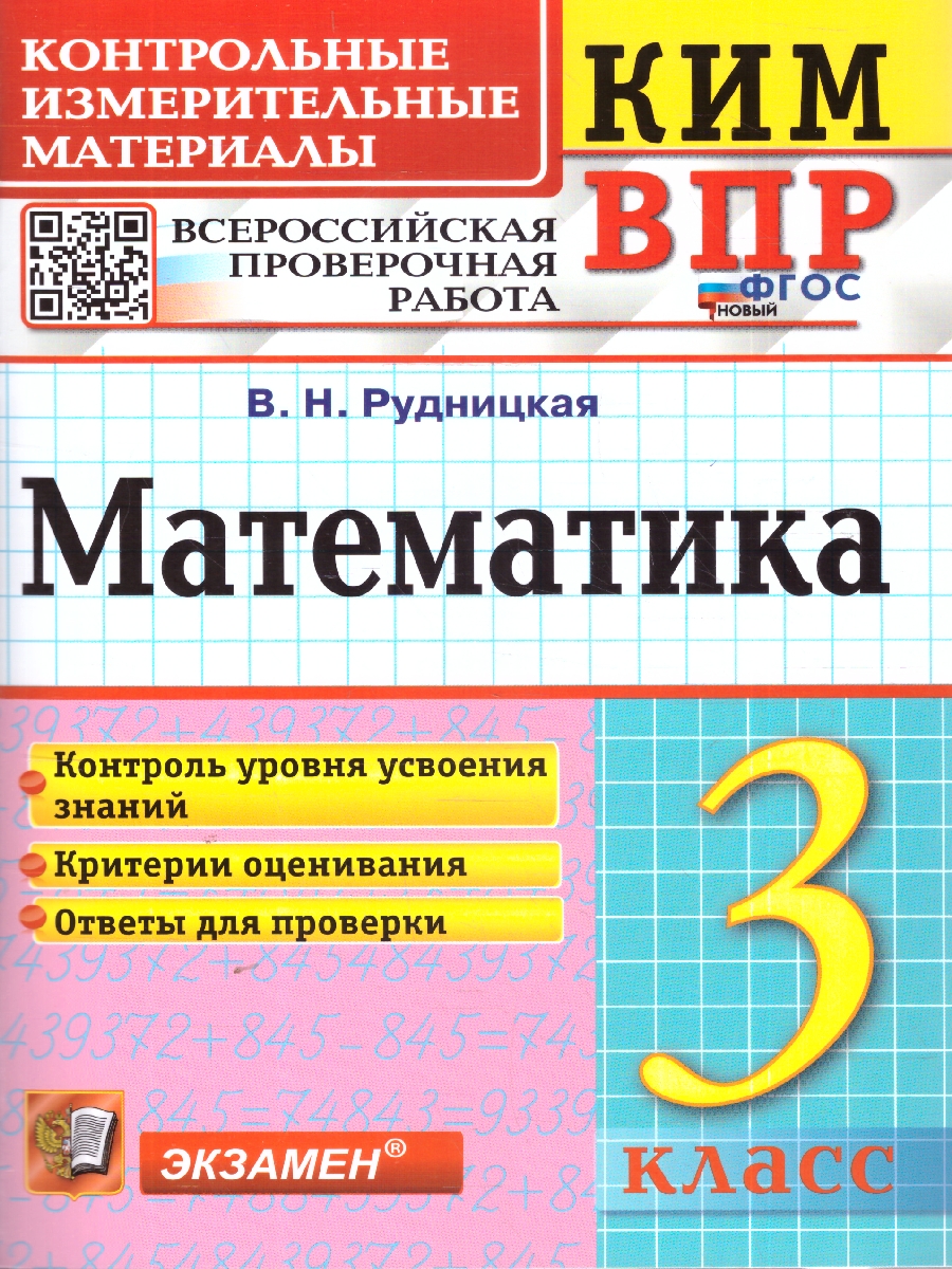 Обложка книги КИМ ВПР Математика 3 класс. ФГОС Новый, Автор Рудницкая В. Н., издательство Экзамен | купить в книжном магазине Рослит