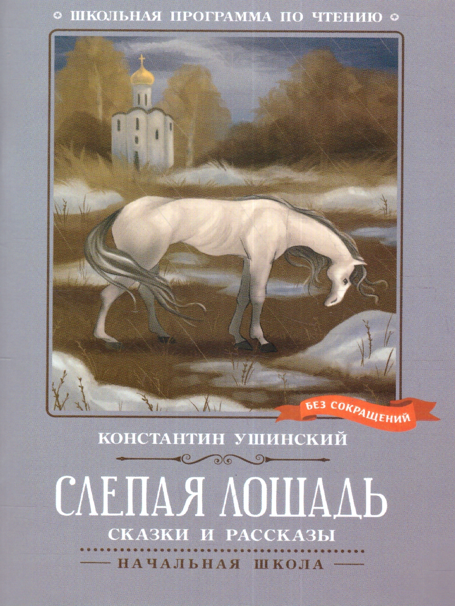 Обложка книги Слепая лошадь: сказки и рассказы, Автор Ушинский К. Д., издательство Феникс ТД                                          | купить в книжном магазине Рослит