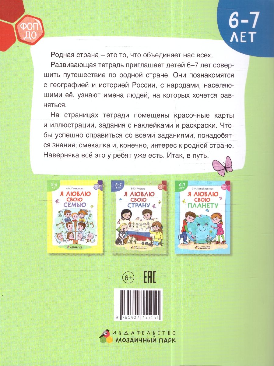 Обложка книги Я люблю свою страну. Развивающая тетрадь с наклейками. 6-7 лет, Автор Рубцов В.Ю., издательство Мозаичный парк                                     | купить в книжном магазине Рослит
