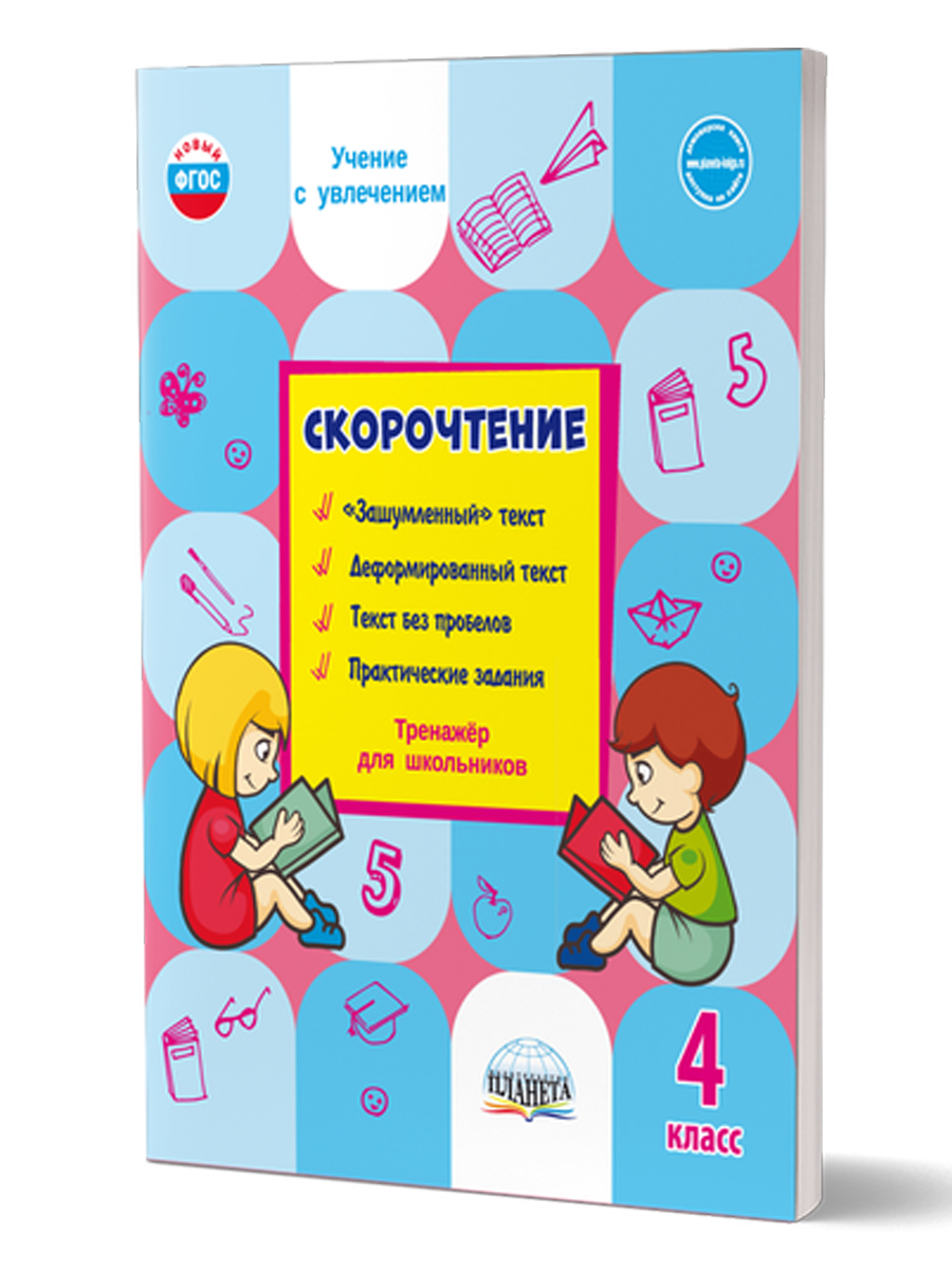 Обложка книги Скорочтение 4 класс. Тренажер, Автор Казачкова С.П., издательство Планета | купить в книжном магазине Рослит