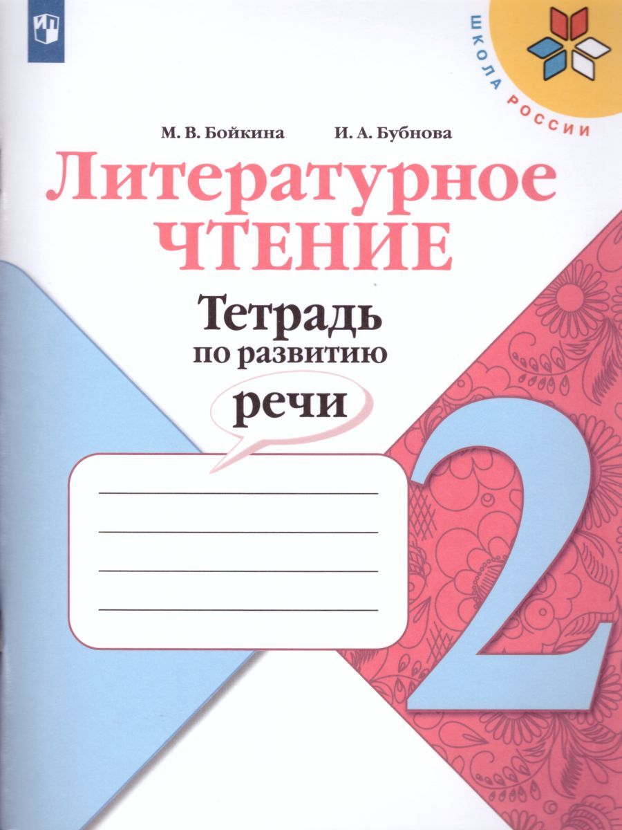 Обложка книги Литературное чтение 2 класс. Тетрадь по развитию речи. УМК "Школа России", Автор Бойкина М.В. Бубнова И.А., издательство Просвещение/Союз                                   | купить в книжном магазине Рослит