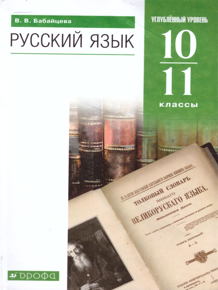 Обложка книги Русский язык 10–11 классы. Учебник. Углублённый уровень. Вертикаль. ФГОС, Автор Бабайцева В.В., издательство Просвещение | купить в книжном магазине Рослит