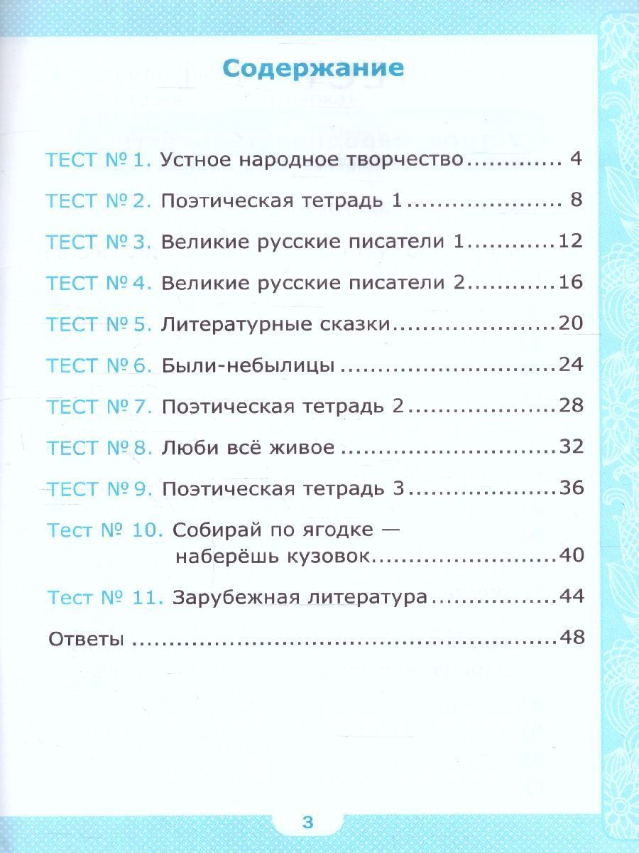 Обложка книги Литературное чтение 3 класс. Тесты (к новому учебнику). ФГОС НОВЫЙ, Автор Шубина Г.В., издательство Экзамен | купить в книжном магазине Рослит