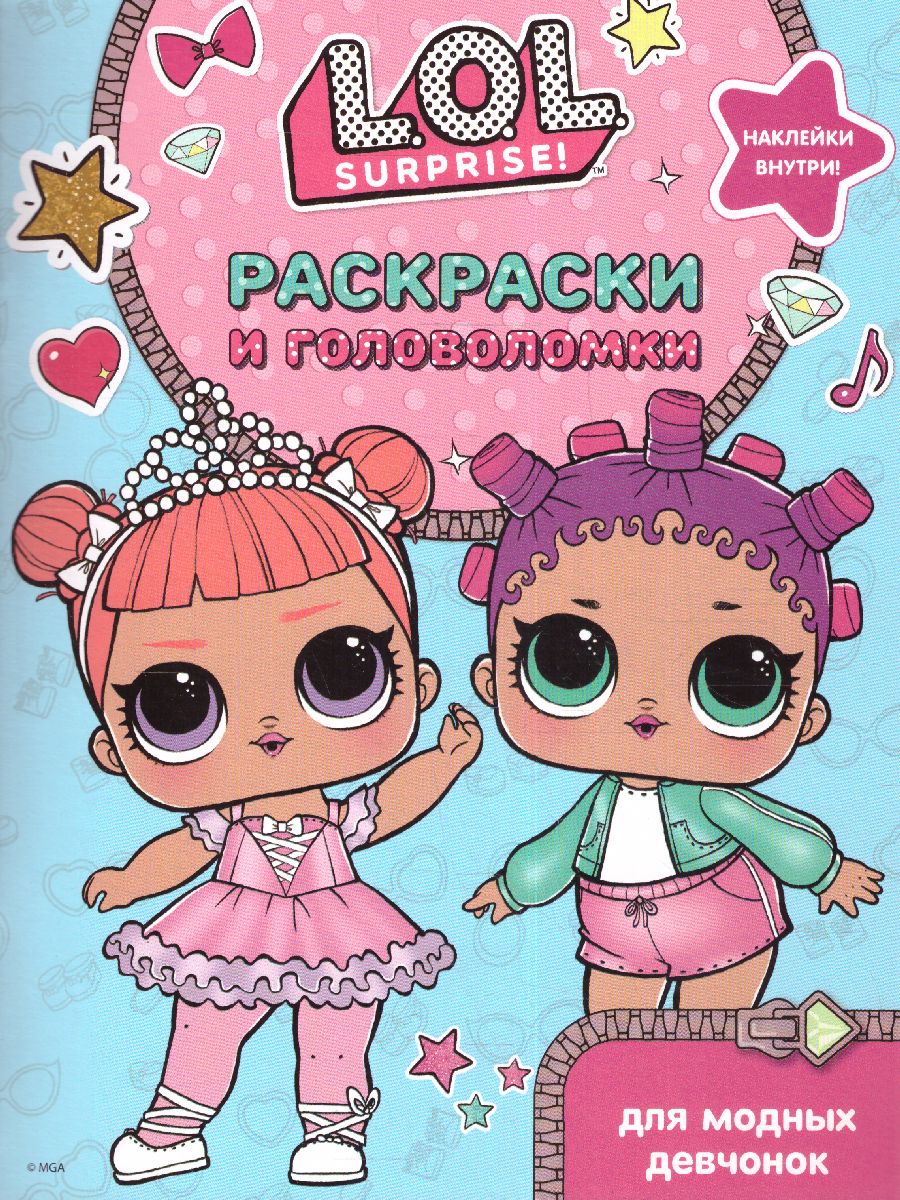 Обложка L.O.L. Surprise. Раскраски и головоломки для модных девчонок. /L.O.L. Surprise, издательство АСТ | купить в книжном магазине Рослит