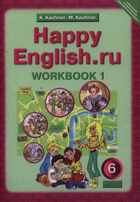 Обложка книги Английский язык 6 класс Happy English.ru. Рабочая тетрадь №1. ФГОС, Автор Кауфман К.И. Кауфман М.Ю., издательство Титул | купить в книжном магазине Рослит