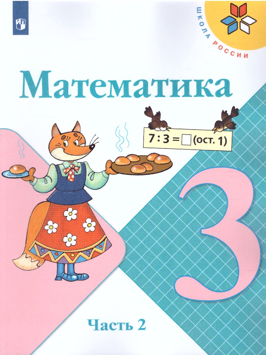 Обложка книги Математика 3 класс. Учебник. Часть 2, Автор Моро М.И. Бантова М.А. Бельтюкова Г.В., издательство Просвещение | купить в книжном магазине Рослит