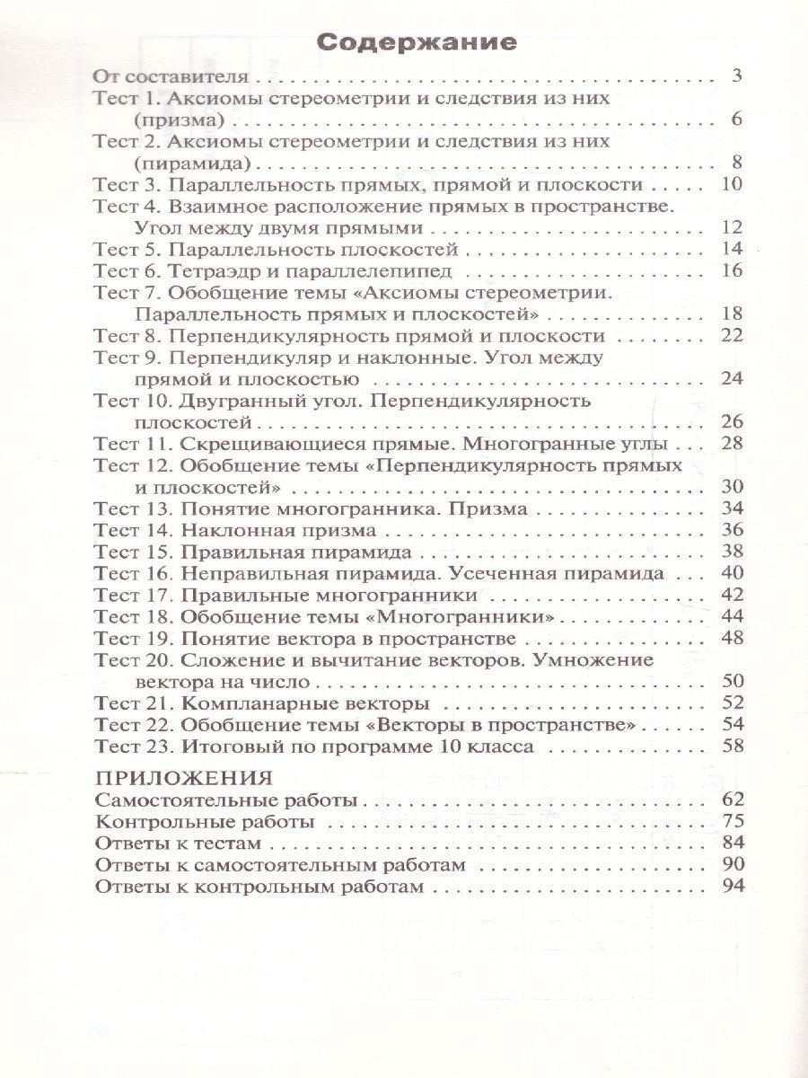 Обложка книги Геометрия 10 класс. Контрольно-измерительные материалы. ФГОС, Автор Рурукин А.Н., издательство Вако | купить в книжном магазине Рослит
