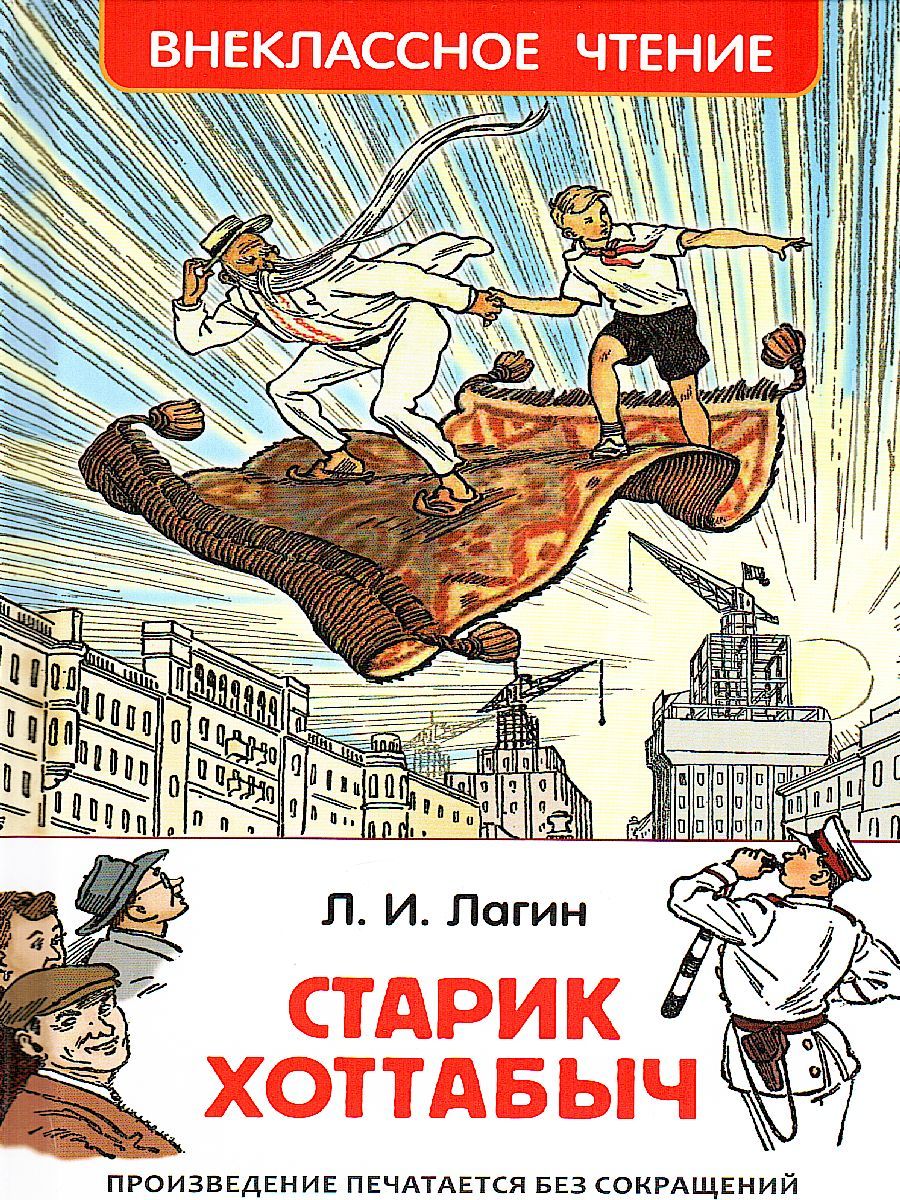 Обложка Старик Хоттабыч, издательство РОСМЭН | купить в книжном магазине Рослит