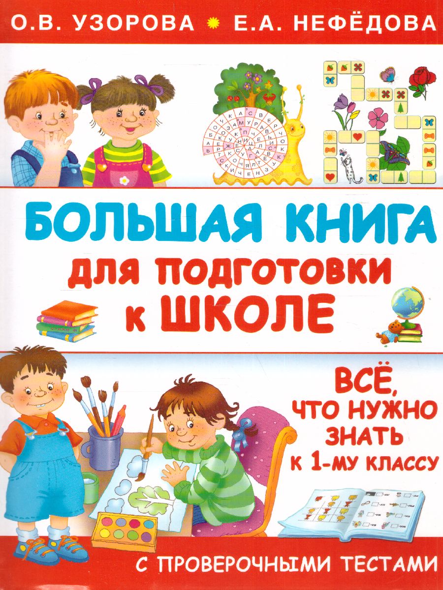 Обложка книги Большая книга для подготовки к школе, Автор Узорова О.В. Нефёдова Е.А., издательство АСТ | купить в книжном магазине Рослит