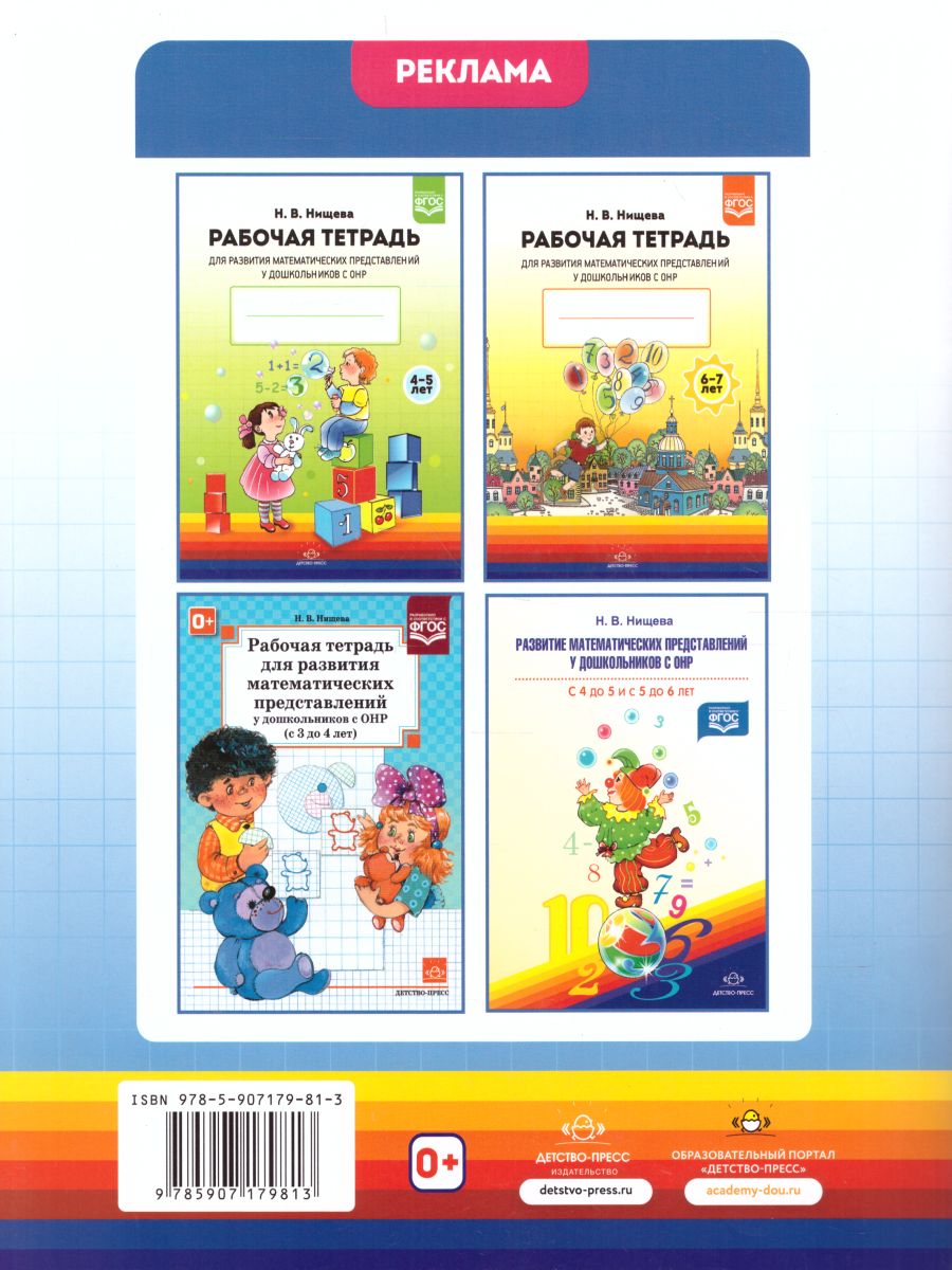 Обложка книги Рабочая тетрадь для развития математических представлений у дошкольников с ОНР 5-6 лет. ФГОС, Автор Нищева Н.В., издательство ДЕТСТВО-ПРЕСС | купить в книжном магазине Рослит