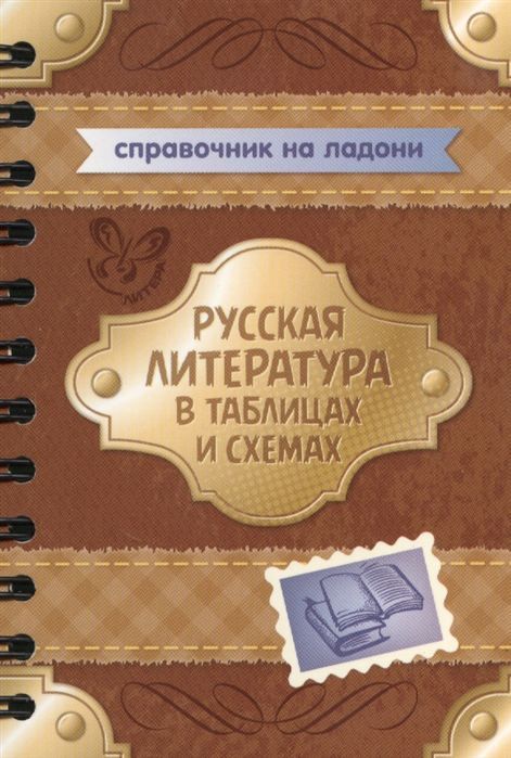 Литература с схемах и таблицах