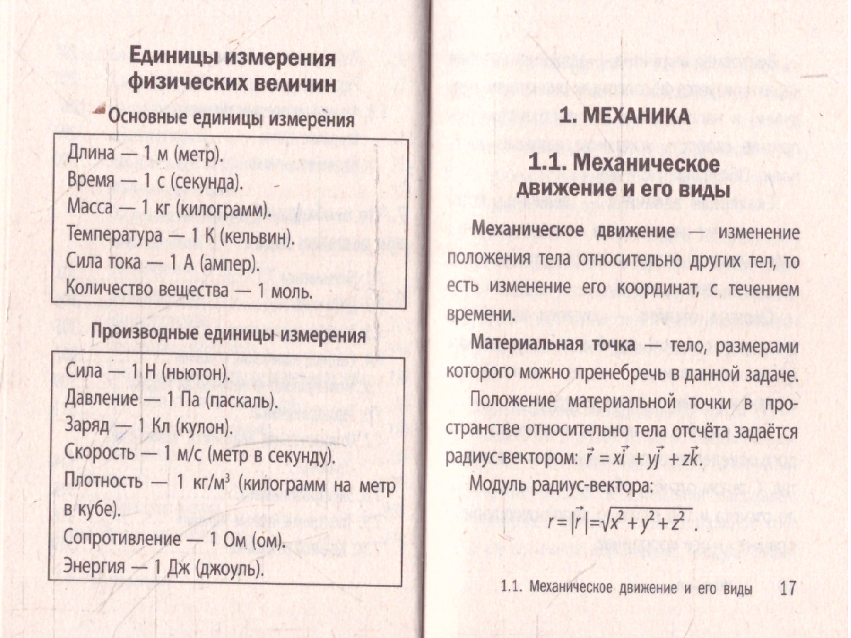 Обложка книги Физика. Карманный справочник для подготовки к ЕГЭ, ОГЭ и ВПР, Автор Наумчик В.Н., издательство ЭКСМО | купить в книжном магазине Рослит