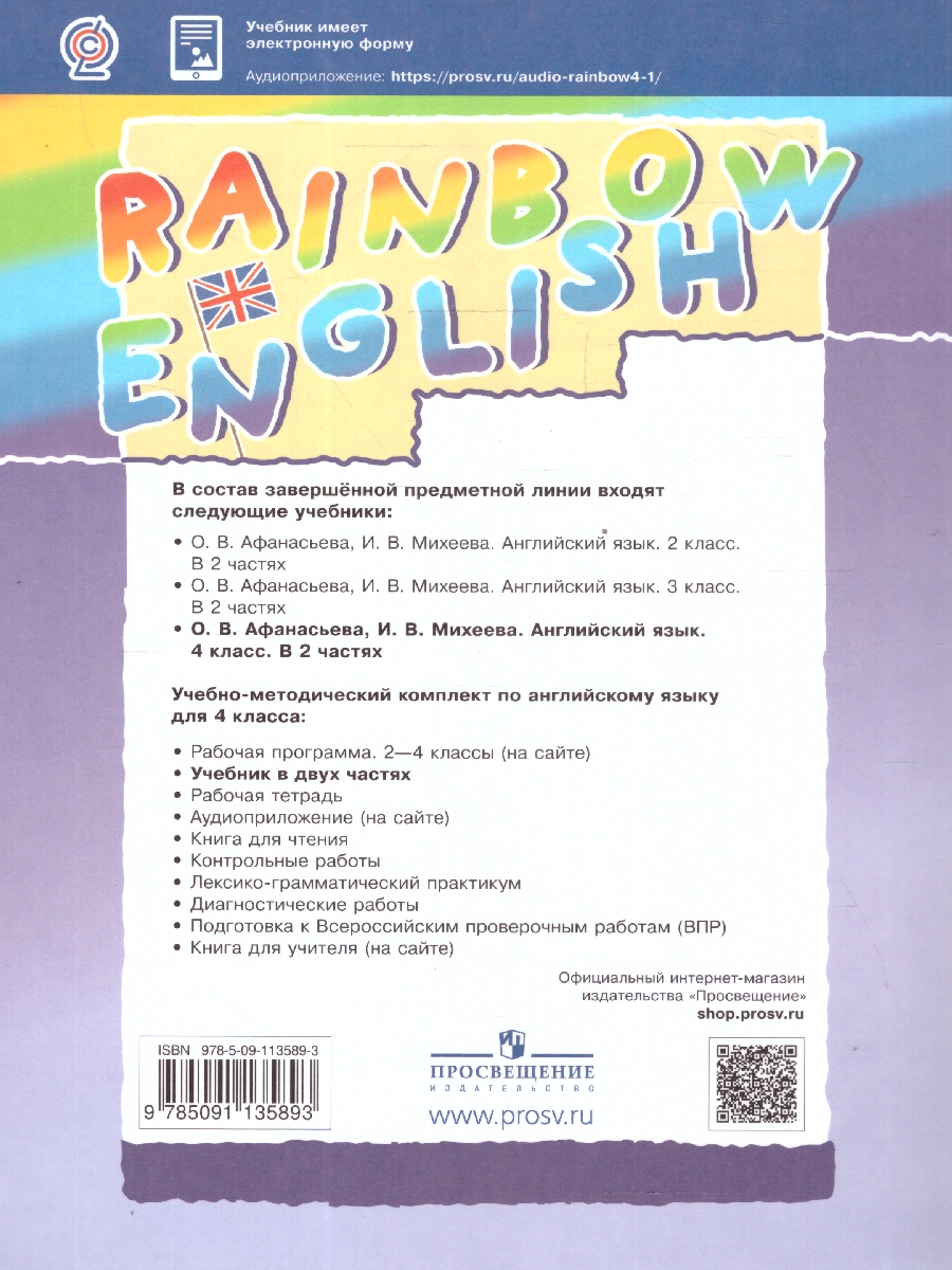 Обложка книги Английский язык 4 класс Rainbow English. Учебник. В 2-х частях. Часть 2. ФГОС, Автор Афанасьева О.В. Михеева И.В., издательство Просвещение | купить в книжном магазине Рослит
