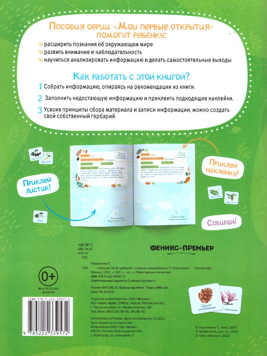 Обложка Собирай! Мой гербарий: книжка с наклейками /Мои первые открытия, издательство Феникс-Премьер                                     | купить в книжном магазине Рослит