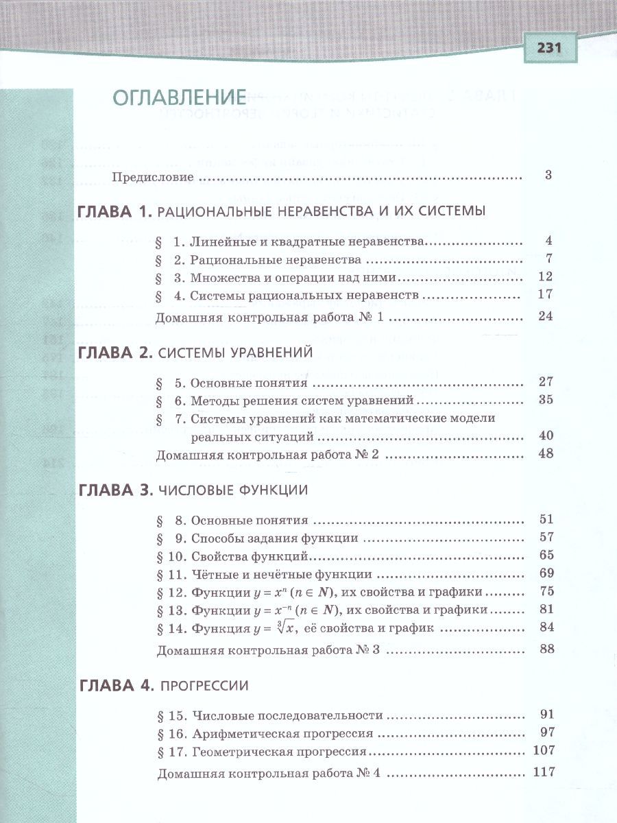 Обложка книги Алгебра 9 класс. Учебник в 2-х частях. ФГОС, Автор Мордкович А.Г., издательство Мнемозина | купить в книжном магазине Рослит