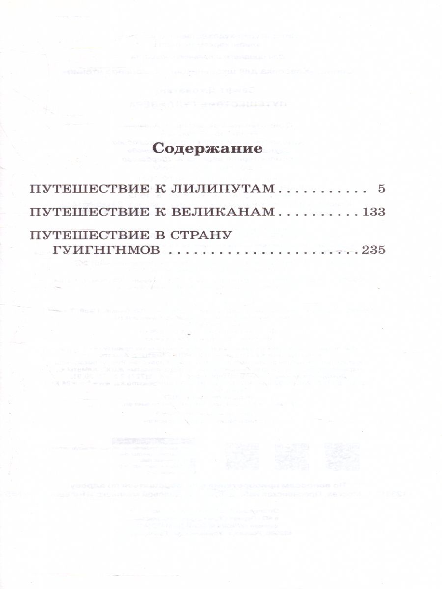 Обложка книги Путешествие Гулливера, Автор Свифт Д., издательство АСТ | купить в книжном магазине Рослит