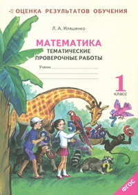 Обложка книги Математика 1 класс. Рабочая тетрадь. Тематические проверочные работы по системе Занкова к учебнику Аргинской, Автор Иляшенко Л.А., издательство МТО инфо | купить в книжном магазине Рослит