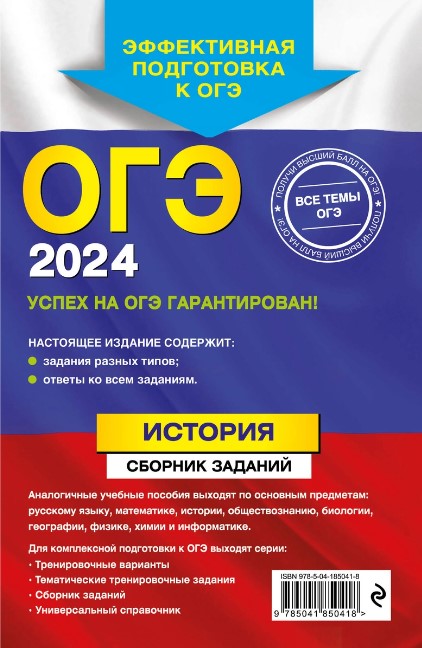 Обложка книги ОГЭ-2024. История. Сборник заданий, Автор Клоков В.А., издательство ЭКСМО | купить в книжном магазине Рослит