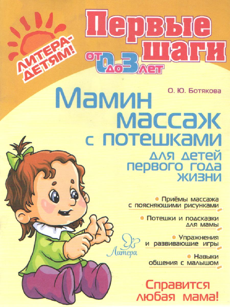Обложка книги Мамин массаж с потешками, Автор Ботякова.О.Ю., издательство ЛИТЕРА | купить в книжном магазине Рослит