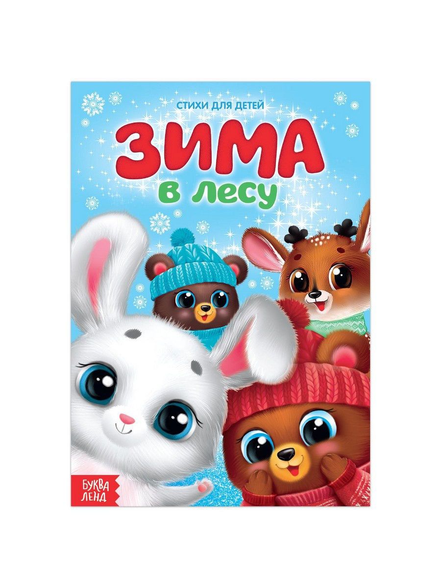 Обложка Стихи для малышей "Зима в лесу", издательство Буква-Ленд                                         | купить в книжном магазине Рослит
