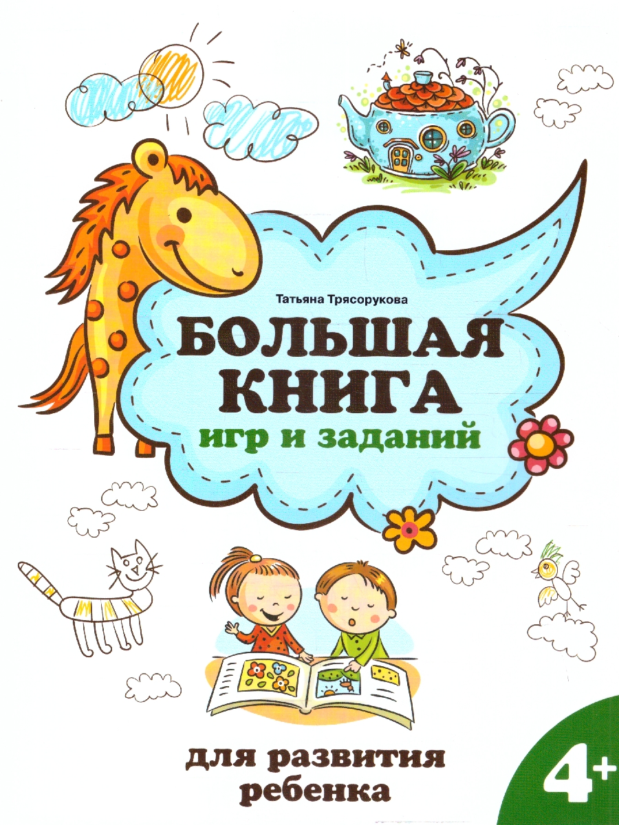 Обложка книги Большая книга игр и заданий для развития ребенка: 4+, Автор Трясорукова Т. П., издательство Феникс ТД                                          | купить в книжном магазине Рослит