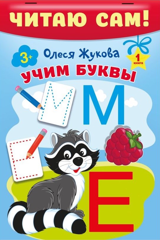 Обложка книги Читаю сам!, Автор Жукова О.С., издательство АСТ | купить в книжном магазине Рослит