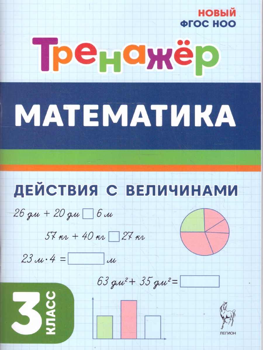 Обложка книги Математика 3 класс. Действия с величинами. Тренажер. ФГОС Новый, Автор Жиренко О. Е.: Мурзина М. С.; Горлова О. В.; Фурсова Е. В., издательство ЛЕГИОН | купить в книжном магазине Рослит