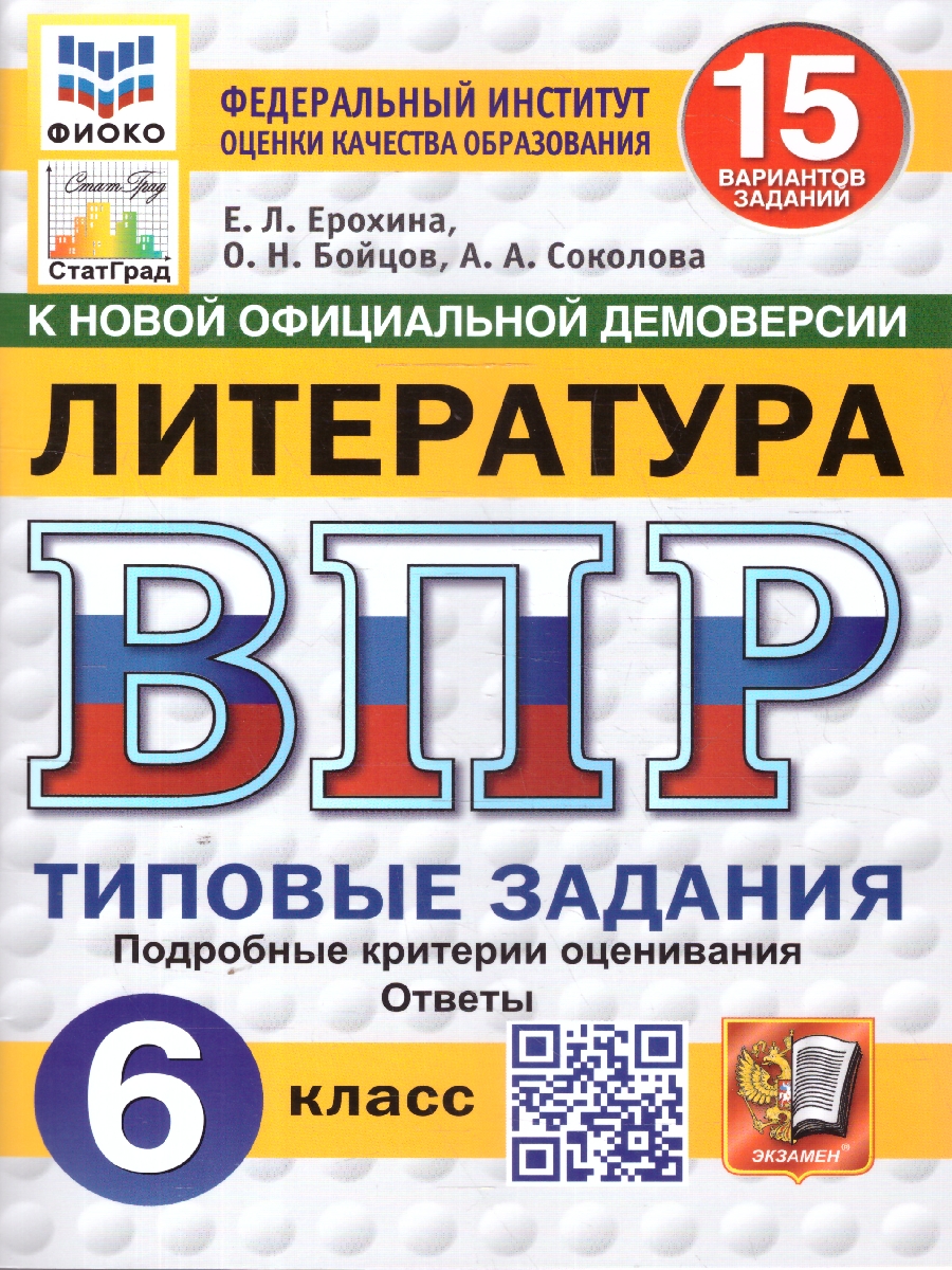 Обложка книги ВПР Литература 6 класс. Типовые задания. 15 вариантов. ФИОКО СТАТГРАД. ФГОС Новый, Автор Ерохина Е. Л., издательство Экзамен | купить в книжном магазине Рослит