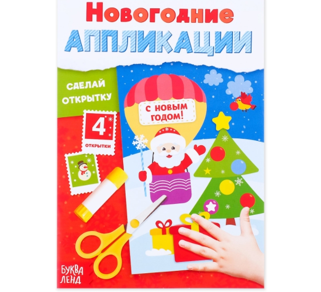 Обложка Аппликации новогодние "С Новым годом! Сделай открытку" 20 стр, издательство Буква-Ленд                                         | купить в книжном магазине Рослит