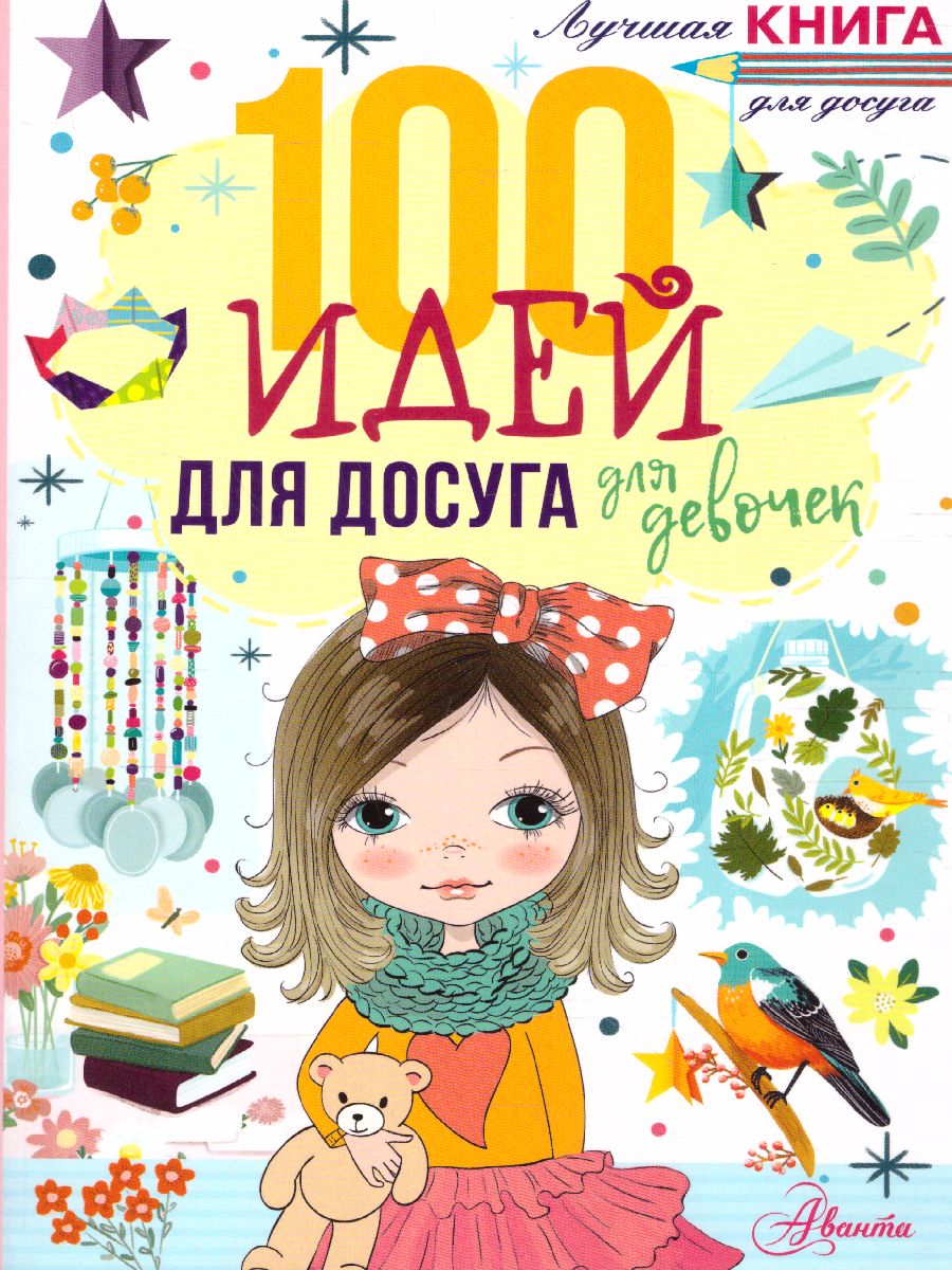 Обложка 100 идей для досуга для девочек /Лучшая книга для досуга, издательство АСТ | купить в книжном магазине Рослит