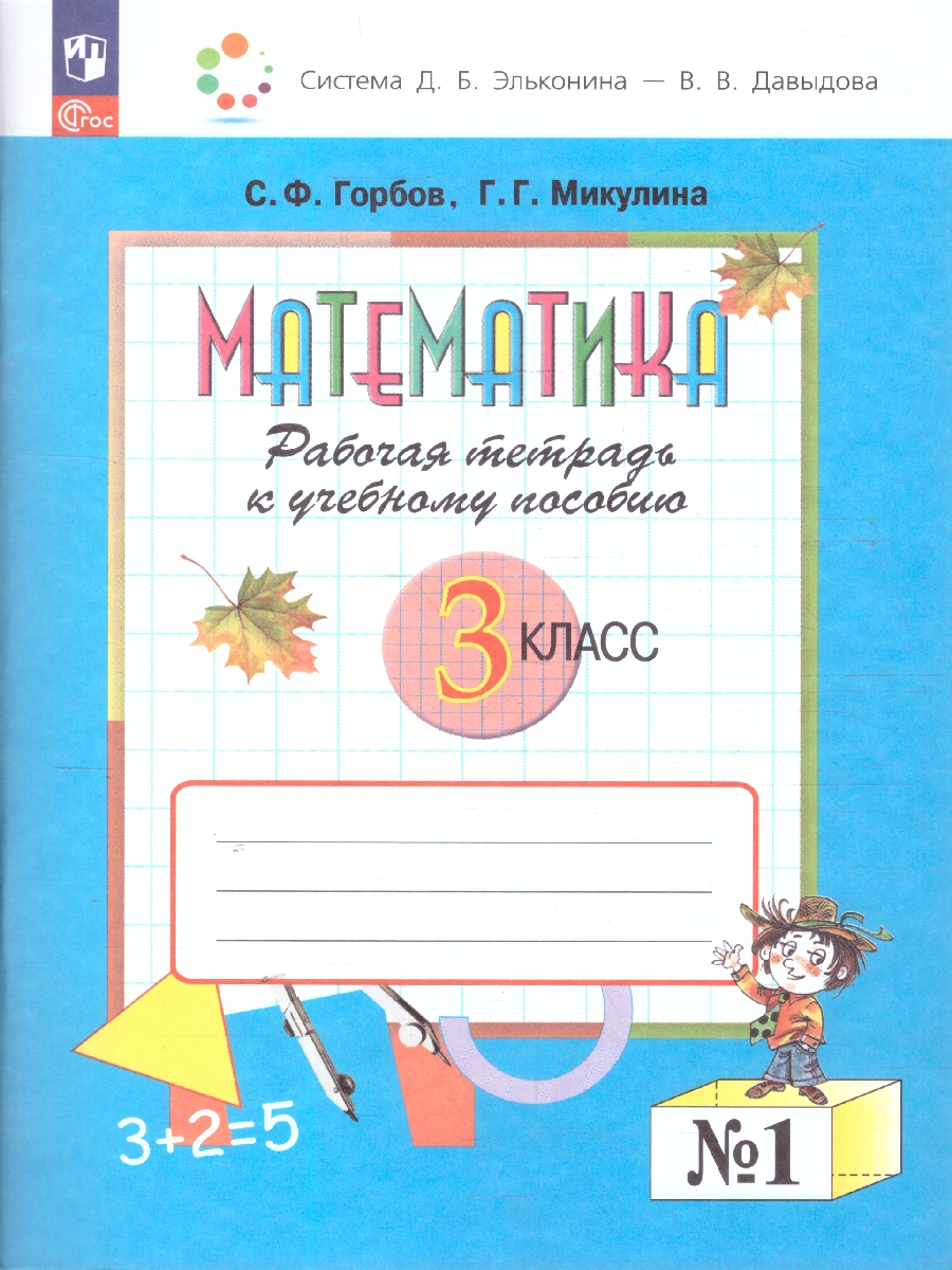 Обложка книги Математика 3 класс. Рабочая тетрадь № 1. К новому учебному пособию, Автор Горбов С.Ф. Микулина Г.Г., издательство Просвещение/Союз                                   | купить в книжном магазине Рослит