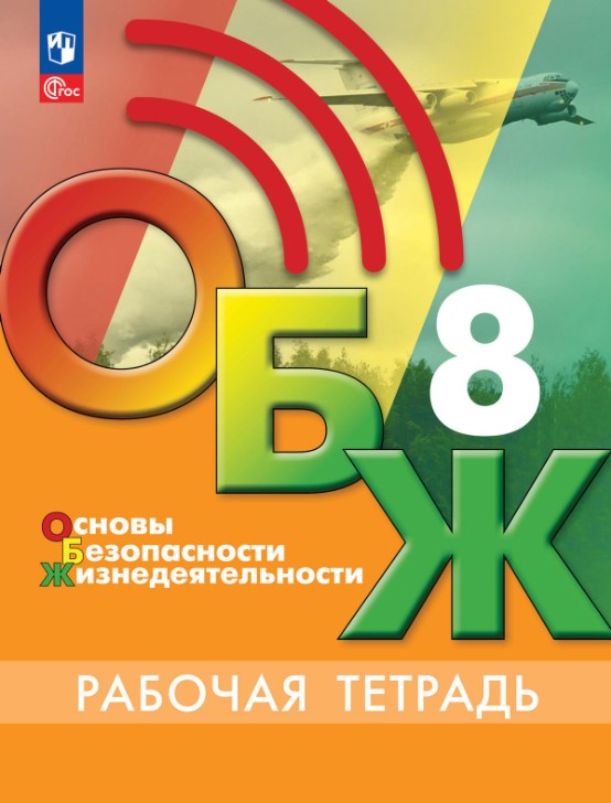 Обложка книги Основы безопасности жизнедеятельности 8 класс. Рабочая тетрадь (ФП2022), Автор Борсаков В.И., издательство Просвещение | купить в книжном магазине Рослит