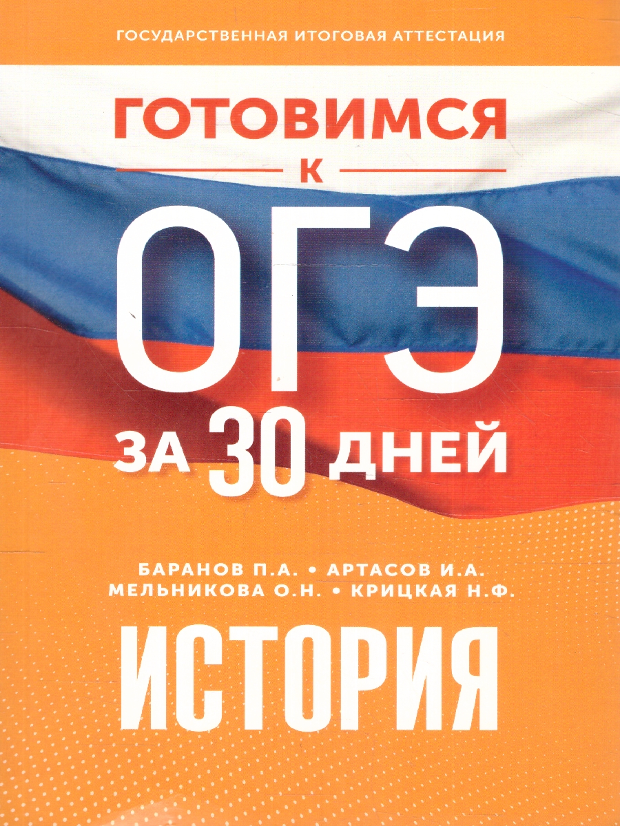 Обложка книги ОГЭ. История. Готовимся к ОГЭ за 30 дней, Автор Баранов П. А. Мельникова О. Н. Артасов И. А., издательство АСТ | купить в книжном магазине Рослит