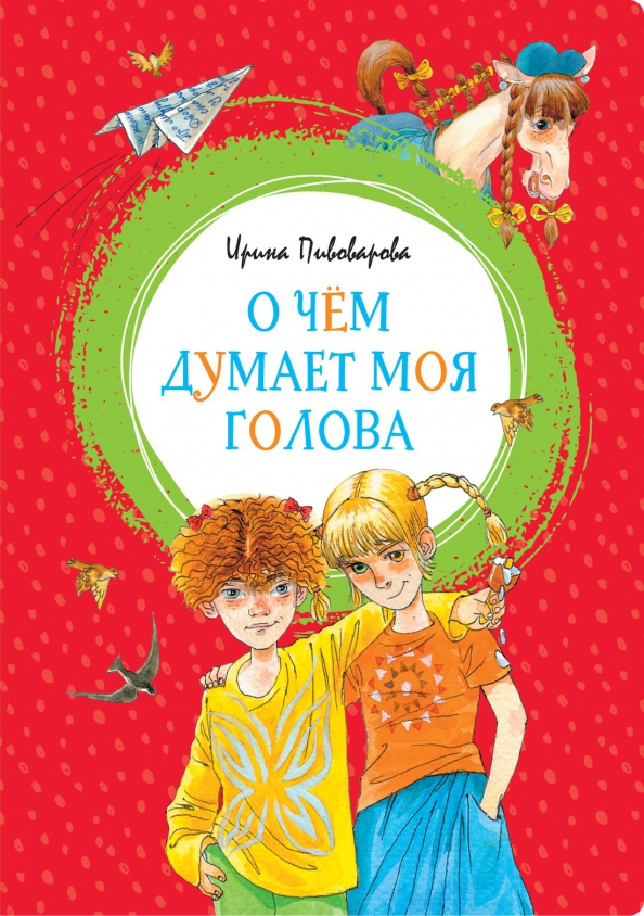 Обложка О чём думает моя головаЯркая ленточка(Махаон), издательство Махаон | купить в книжном магазине Рослит