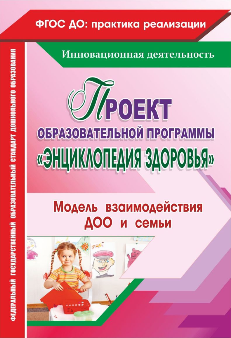Обложка книги Проект образовательной программы "Энциклопедия здоровья". Модель взаимодействия ДОО и семьи, Автор Гулидова Т.В. Мышкина, издательство Учитель | купить в книжном магазине Рослит